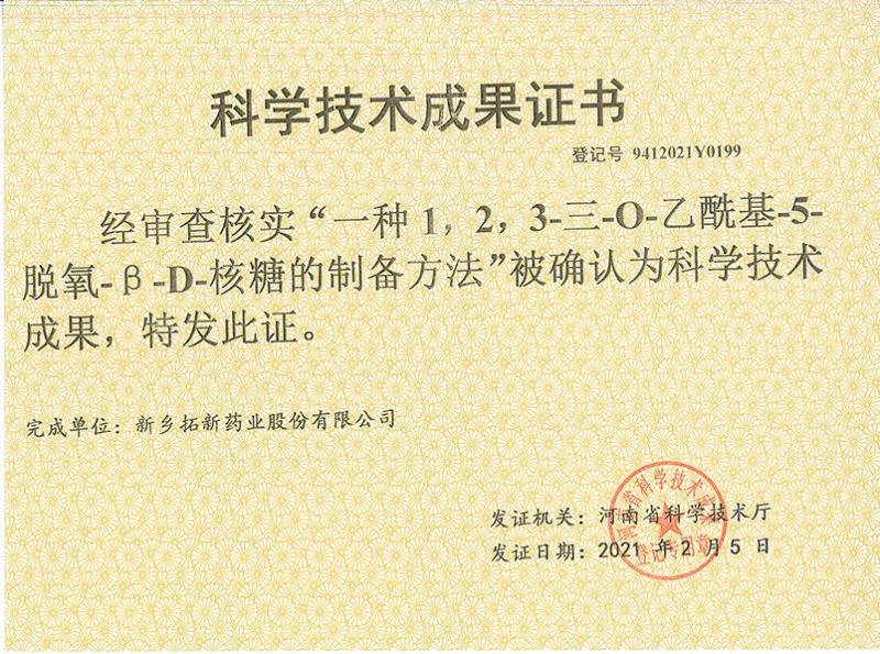 科技成果證書（一種1，2，3-三-O-乙?；?5-脫氧-3-D-核糖的劉備的方法）
